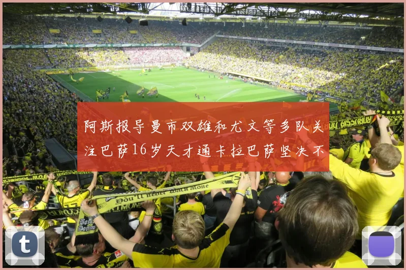 阿斯报导曼市双雄和尤文等多队关注巴萨16岁天才通卡拉巴萨坚决不放人