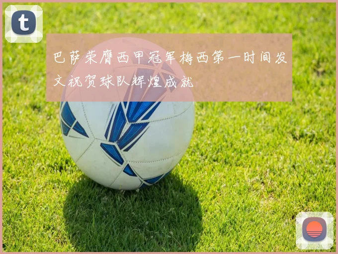 巴萨荣膺西甲冠军梅西第一时间发文祝贺球队辉煌成就