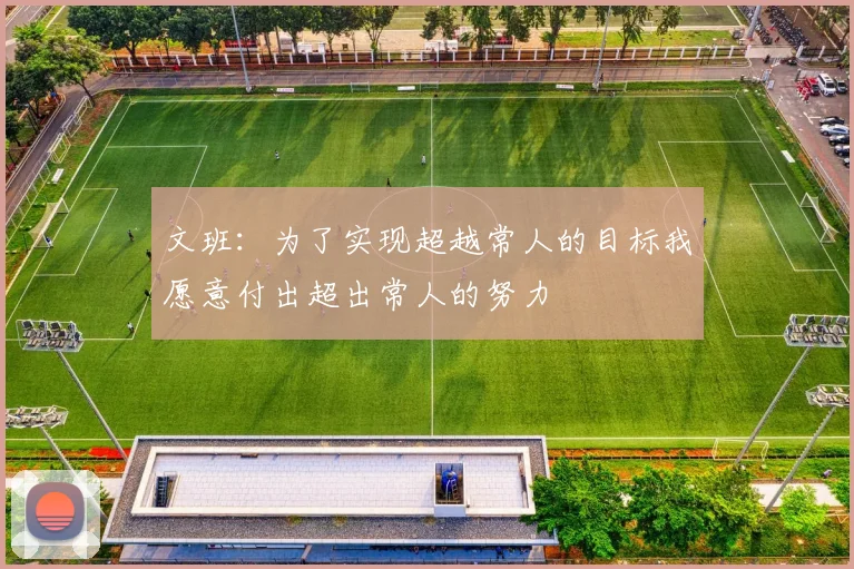 文班：为了实现超越常人的目标我愿意付出超出常人的努力