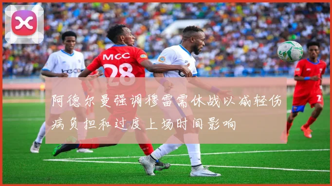阿德尔曼强调穆雷需休战以减轻伤病负担和过度上场时间影响
