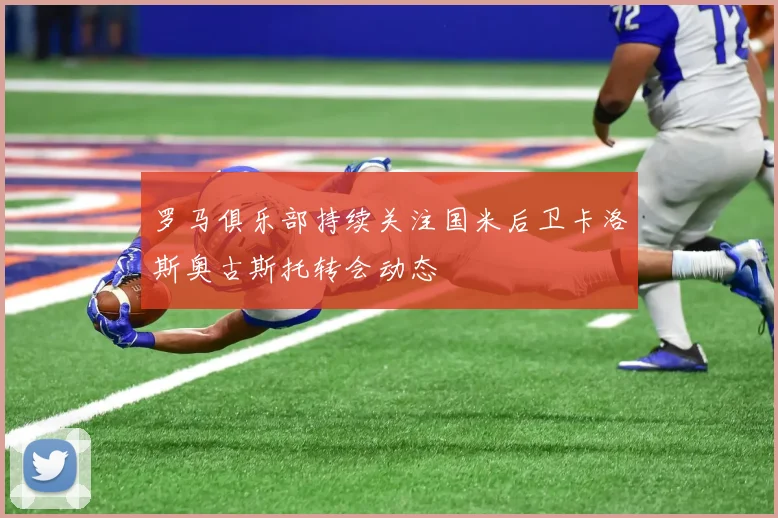 罗马俱乐部持续关注国米后卫卡洛斯奥古斯托转会动态