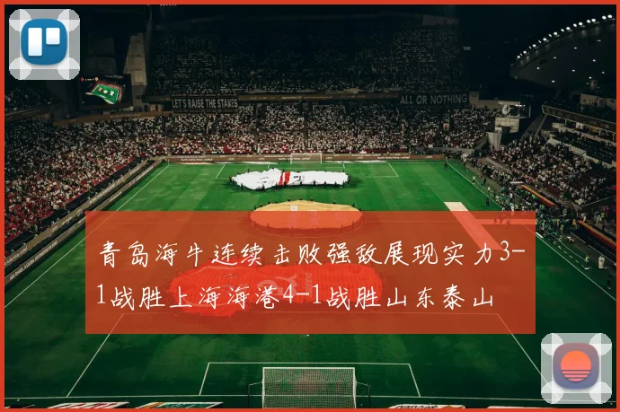 青岛海牛连续击败强敌展现实力3-1战胜上海海港4-1战胜山东泰山