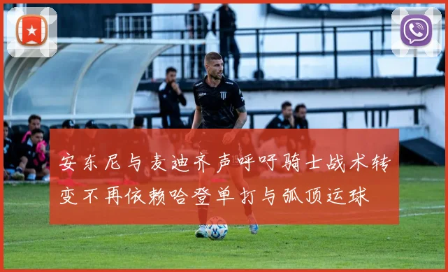 安东尼与麦迪齐声呼吁骑士战术转变不再依赖哈登单打与弧顶运球